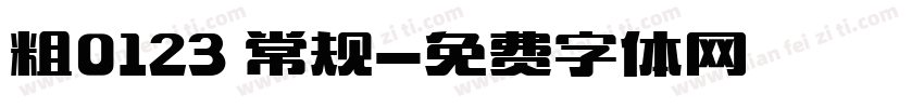 粗0123 常规字体转换